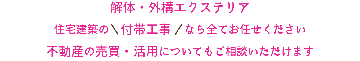 解体・造成・外構エクステリア 住宅建築の付帯工事なら全てお任せください